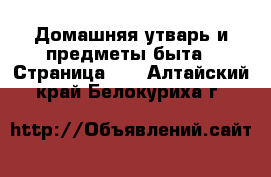  Домашняя утварь и предметы быта - Страница 10 . Алтайский край,Белокуриха г.